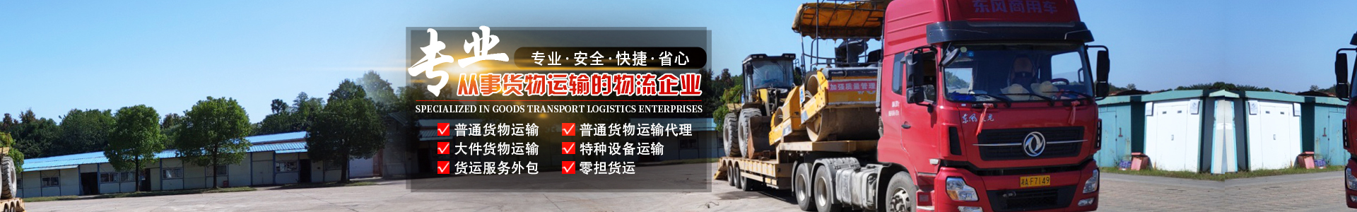 湖南眾拓物流有限公司_湖南普通貨物運輸服務|大件貨物運輸服務|特種設備運輸服務哪里好
